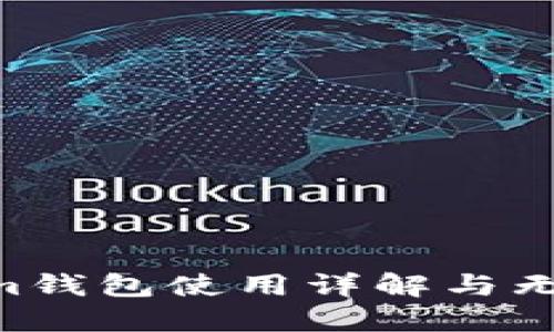 Tokentokenim钱包使用详解与无限币获取指南