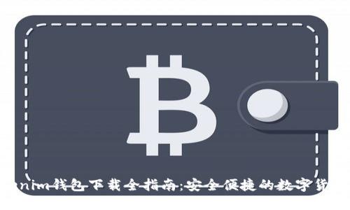 TokenTokenim钱包下载全指南:安全便捷的数字货币管理平台