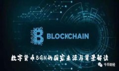 数字货币BGH的国家来源与