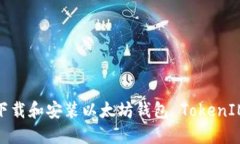 如何下载和安装以太坊钱