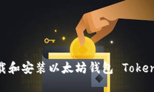 如何下载和安装以太坊钱包 TokenIM 1.0