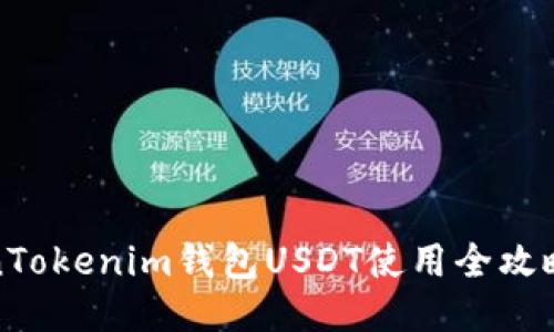 TokenTokenim钱包USDT使用全攻略教程