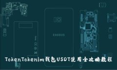 TokenTokenim钱包USDT使用全攻