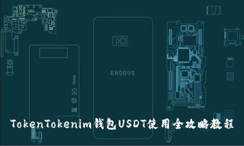 TokenTokenim钱包USDT使用全攻略教程
