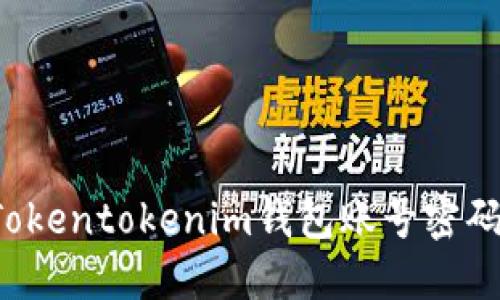 如何找回Tokentokenim钱包账号密码？详尽指南
