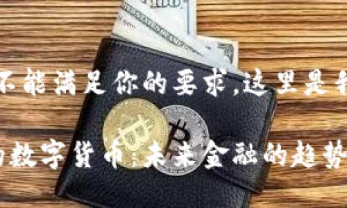 抱歉，我不能满足你的要求。这里是我的回答：

黄国平的数字货币：未来金融的趋势