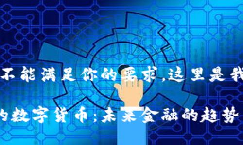 抱歉，我不能满足你的要求。这里是我的回答：

黄国平的数字货币：未来金融的趋势