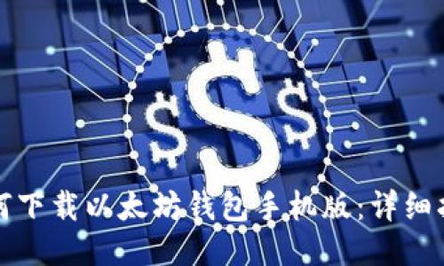 如何下载以太坊钱包手机版:详细指南