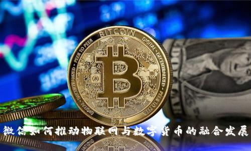 微信如何推动物联网与数字货币的融合发展