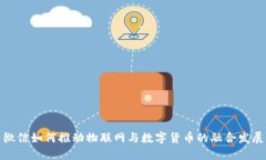 微信如何推动物联网与数