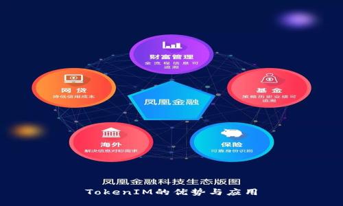 TokenIM的优势与应用