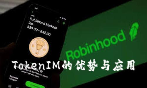 TokenIM的优势与应用