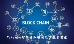 Tokenim矿的详细解析及其投