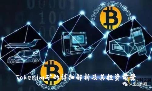 Tokenim矿的详细解析及其投资前景