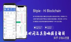 数字货币交易时间及其影