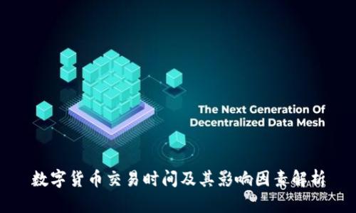 数字货币交易时间及其影响因素解析