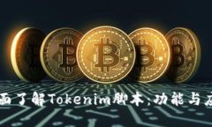 全面了解Tokenim脚本：功能