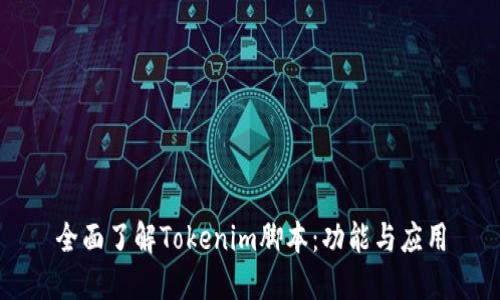 全面了解Tokenim脚本:功能与应用