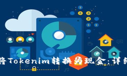如何将Tokenim转换为现金:详细指南