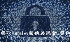 如何将Tokenim转换为现金：