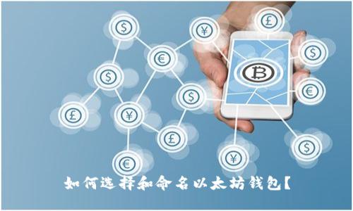 如何选择和命名以太坊钱包？