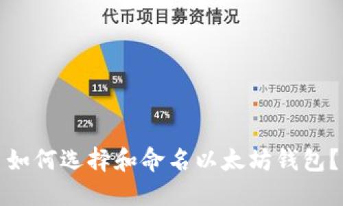 如何选择和命名以太坊钱包？