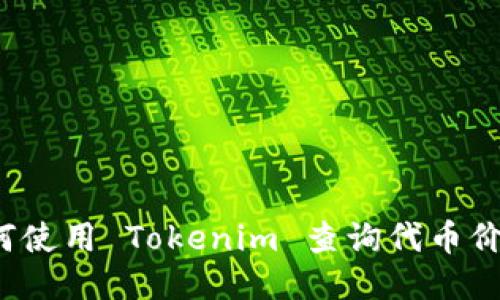 如何使用 Tokenim 查询代币价格？
