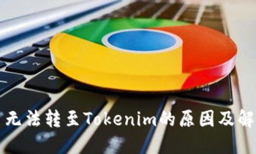平台币无法转至Tokenim的原因及解决方案