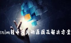 Tokenim转币消失的原因及解