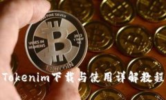 Tokenim下载与使用详解教程