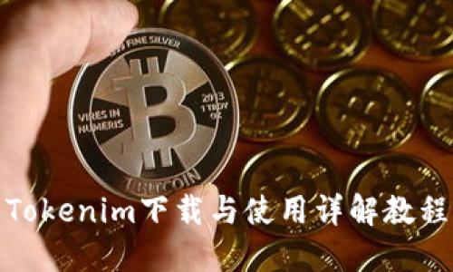 Tokenim下载与使用详解教程