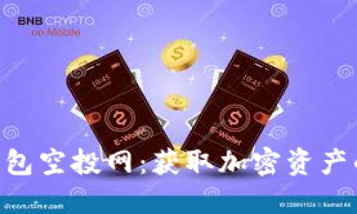 Tokenim钱包空投网:获取加密资产的理想选择