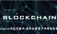 Tokenim钱包空投网：获取加
