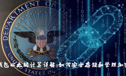 : 冷钱包以太坊计算详解:如何安全存储和管理加密资产