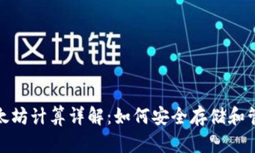 : 冷钱包以太坊计算详解:如何安全存储和管理加密资产