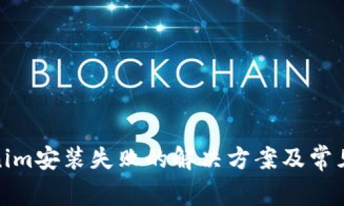 Tokenim安装失败的解决方案及常见问题