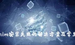 Tokenim安装失败的解决方案