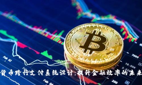数字货币跨行支付系统设计：提升金融效率的未来路径
