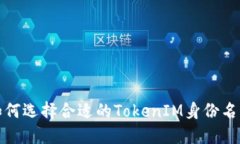 如何选择合适的TokenIM身份