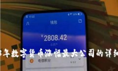 2023年数字货币涨幅最大公
