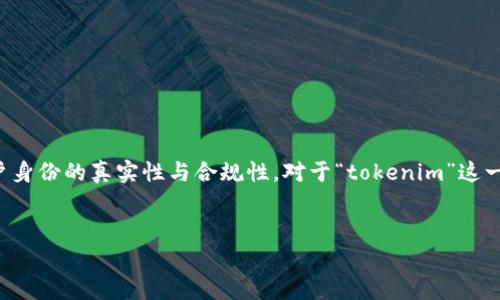 在一些平台和服务中,用户注册和使用的过程中常常需要进行实名认证,以确保用户身份的真实性与合规性。对于“tokenim”这一概念,我们可以从多个方面来探讨实名认证是否必要,并对相关问题进行详细解答。
Tokenim是否需要实名认证?全面解析用户身份验证的重要性
