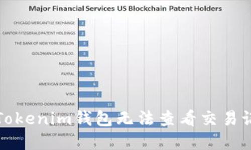 如何解决Tokenim钱包无法查看交易记录的问题