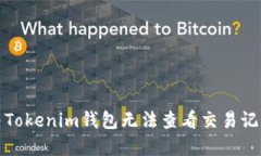 如何解决Tokenim钱包无法查