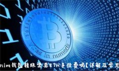  Tokenim钱包转账需要ETH手续