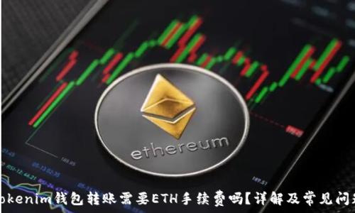 Tokenim钱包转账需要ETH手续费吗?详解及常见问题