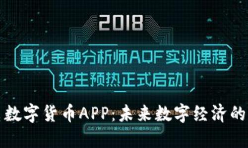广电数字货币APP:未来数字经济的先锋