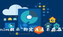提币到Tokenim提示＂绑定关