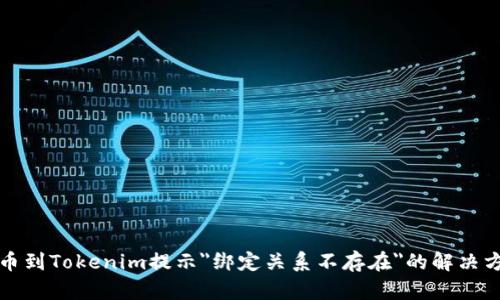 提币到Tokenim提示