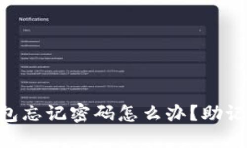 Tokenim钱包忘记密码怎么办？助记词导入详解