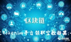 如何通过Tokenim平台领取空